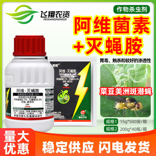 曹达潜胺31%阿维菌素灭蝇胺蔬菜菜豆美洲斑潜蝇杀卵农药杀虫剂