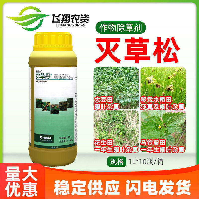 巴斯夫48%灭草松排草丹水稻大豆花生田阔叶莎草杂草农药除草剂