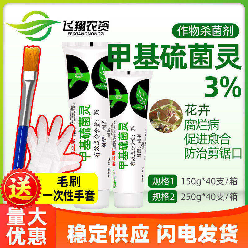 膜立康3%切口保护剂甲基硫菌灵图片