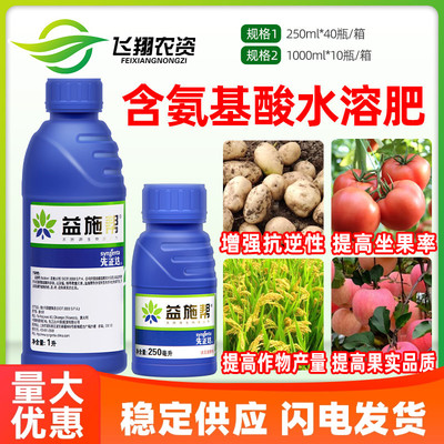 益施帮 先正达 含氨基酸水溶肥蔬菜花卉肥料叶面肥水溶肥250ml1升