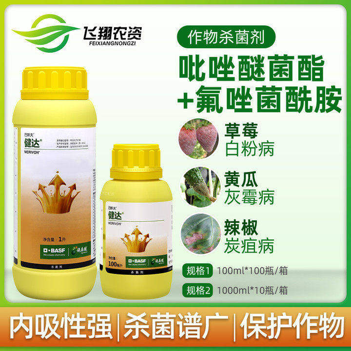 巴斯夫 健达 氟唑菌酰胺吡唑醚菌酯农药杀菌剂白粉病灰霉病100ml