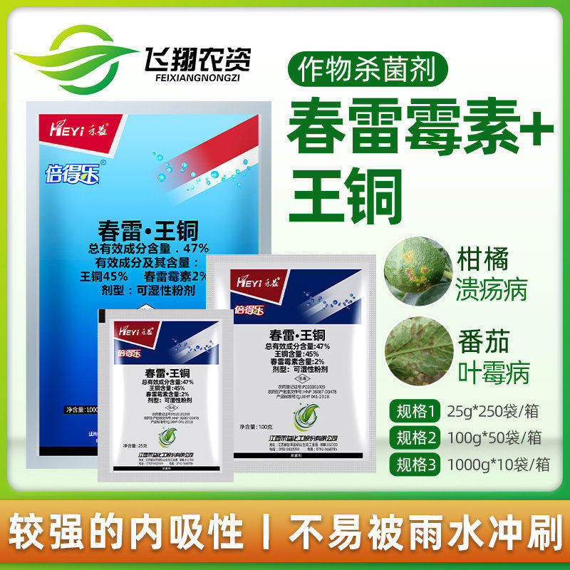 禾益倍得乐47%春雷霉素王铜 柑橘溃疡病细菌病霜霉病农药杀菌剂