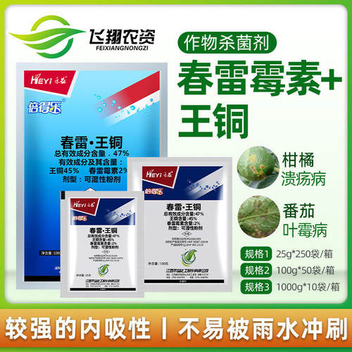 禾益倍得乐47%细菌100g春雷霉素