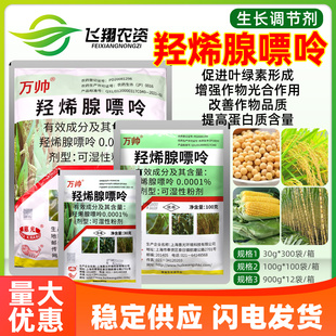惠光万帅羟烯腺嘌呤大豆水稻改善品质提高抗病性植物生长调节剂