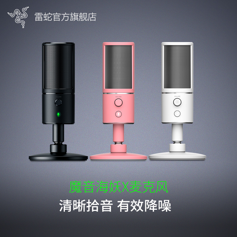 Razer雷蛇魔音海妖X麦克风