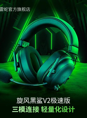 Razer雷蛇旋风黑鲨V2极速版蓝牙2.4G三模无线头戴式电竞游戏耳麦