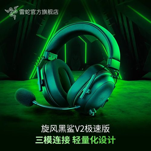 Razer雷蛇旋风黑鲨V2极速版蓝牙2.4G三模无线头戴式电竞游戏耳麦 - 封面