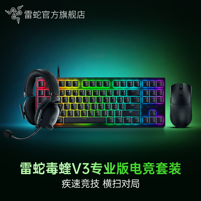 Razer雷蛇毒蝰V3猎魂磁蛛8K旋风黑鲨V2鼠标键盘耳机游戏电竞套装
