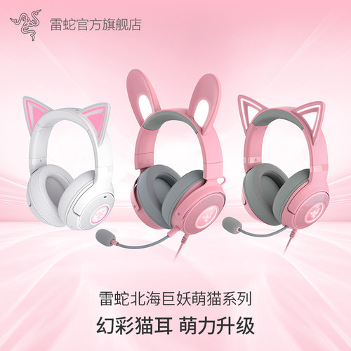 Razer雷蛇北海巨妖萌猫版耳机