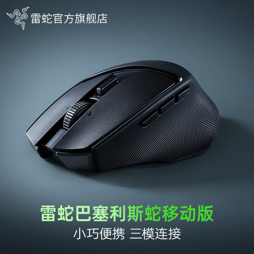 Razer雷蛇巴塞利斯蛇移动版三模无线蓝牙便携办公电竞游戏鼠标