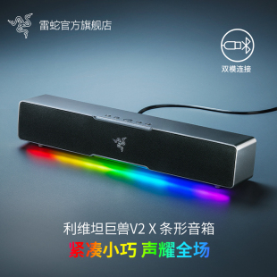 X条形蓝牙桌面音箱电脑游戏重低音RGB灯效 Razer雷蛇利维坦巨兽V2