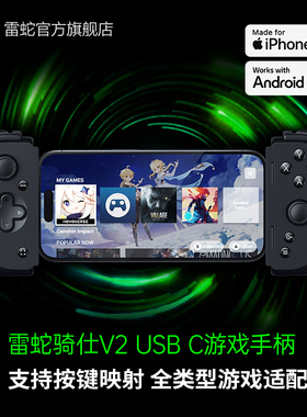 Razer雷蛇骑仕V2 USB C游戏手柄安卓苹果双翼手游神器RPG格斗竞技原神外设拆卸USB type-c连接