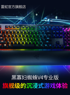 【新年礼物】Razer雷蛇黑寡妇蜘蛛V4专业版游戏机械键盘幻彩灯光