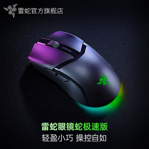 Razer雷蛇眼镜蛇极速版三模无线轻量化RGB幻彩电竞中小手游戏鼠标
