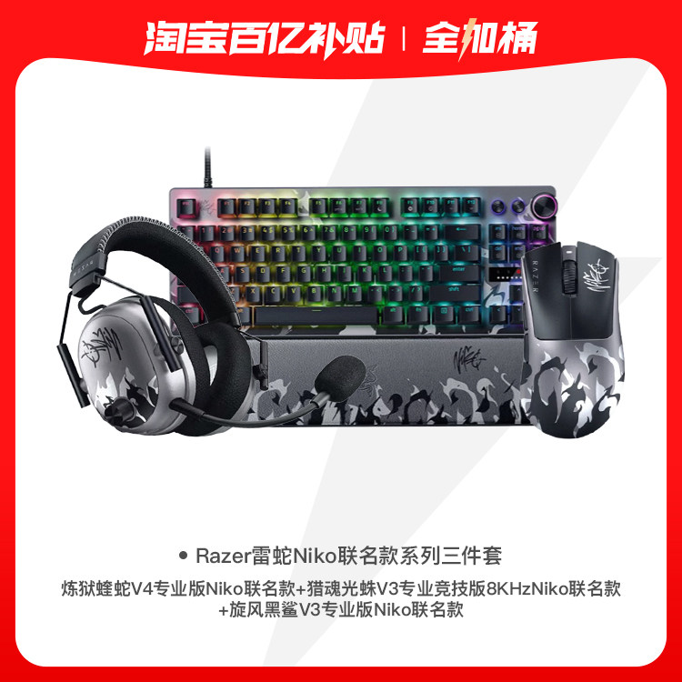 【全加桶】雷蛇Niko联名款蝰蛇V4猎魂光蛛鼠标键盘耳机三件套