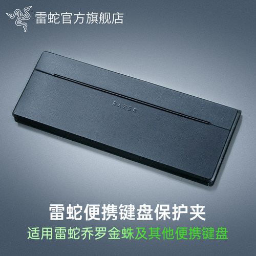 Razer雷蛇便携键盘保护夹适用乔罗金蛛防刮防污轻薄磁吸保护套