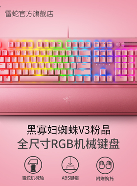 【新年礼物】Razer雷蛇黑寡妇蜘蛛V3粉晶粉色游戏RGB背光机械键盘