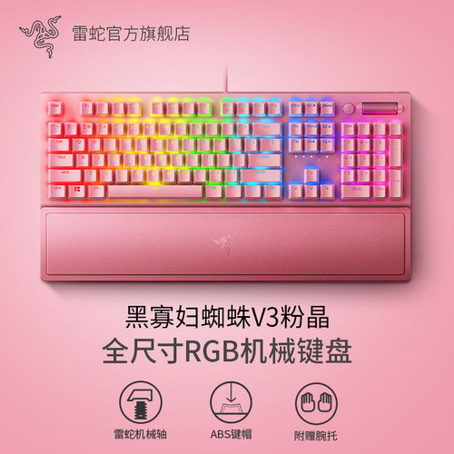 雷蛇黑寡妇蜘蛛V3粉晶机械键盘