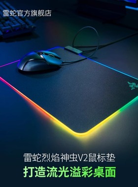 Razer雷蛇Firefly烈焰神虫V2硬质版RGB幻彩发光USB游戏电脑鼠标垫