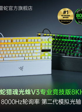 【新年礼物】Razer雷蛇猎魂光蛛V3专业竞技版 8KHz模拟光轴键盘