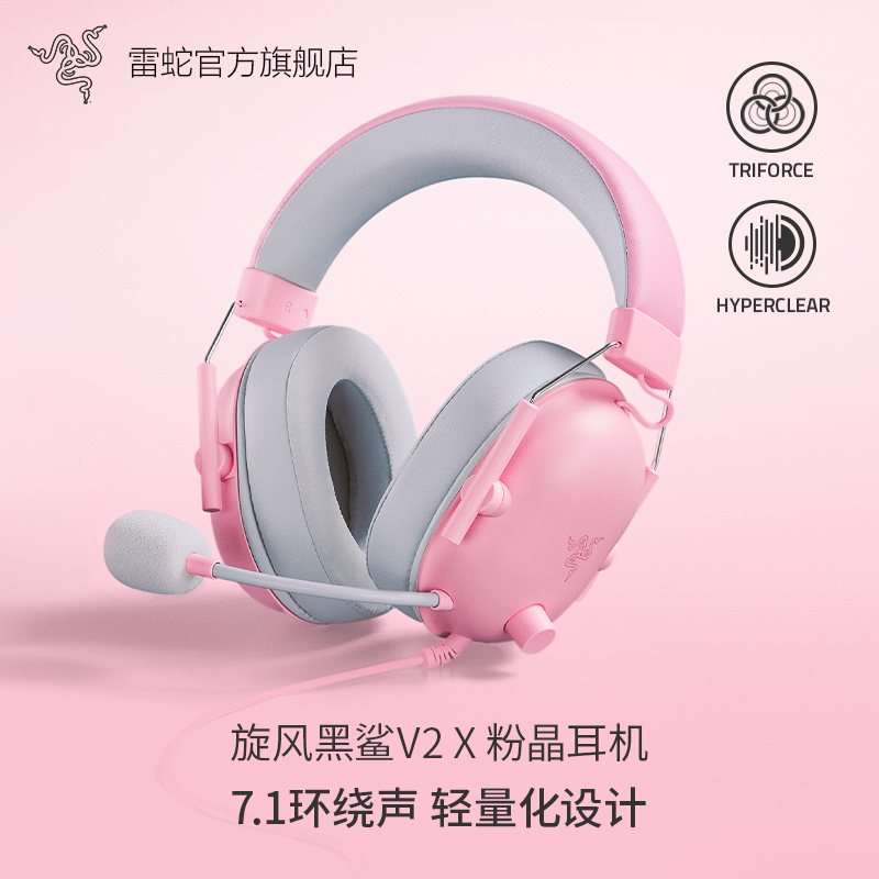 Razer雷蛇旋风黑鲨V2 X粉晶头戴电竞有线游戏耳机环绕声节日礼物