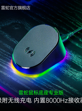 Razer雷蛇鼠标充电底座专业版巴塞V3眼镜蛇RGB无线充电模块8000Hz