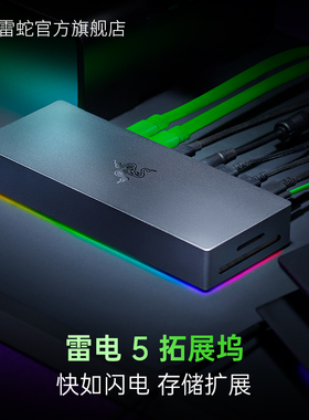 Razer雷蛇雷电5拓展坞笔记本台式电脑Mac iPad多功能幻彩连接器