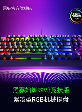 Razer雷蛇黑寡妇蜘蛛V3竞技版TKL电脑游戏魔兽RGB背光87机械键盘