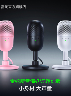 Razer雷蛇魔音海妖V3迷你版mini麦克风电脑游戏直播录音室话筒