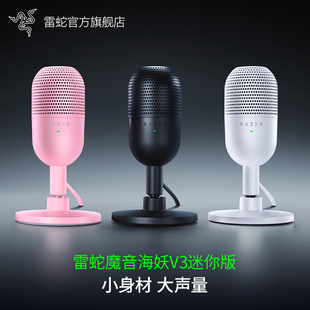 Razer雷蛇魔音海妖V3迷你版 mini麦克风电脑游戏直播录音室话筒