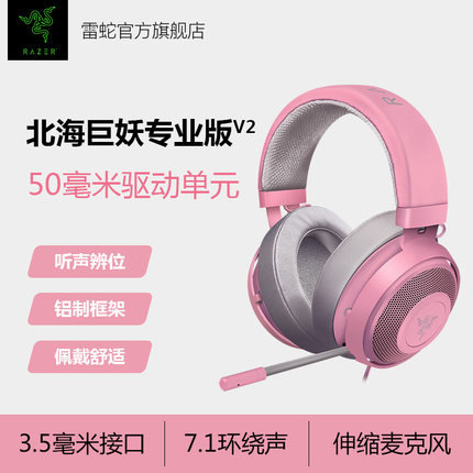 Razer/雷蛇 北海巨妖专业版V2头戴式7.1声道游戏吃鸡耳机粉晶耳麦