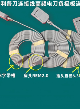 适用延陵/康威/英杰华利普刀中性电极片回路线高频电刀负极线