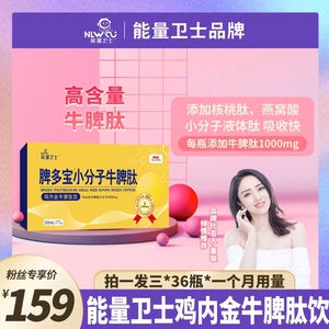 能量卫士小分子牛脾蛋白肽（正品）厂家仓库直发