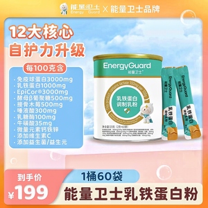 能量卫士乳铁蛋白粉 正品 厂家仓库直发