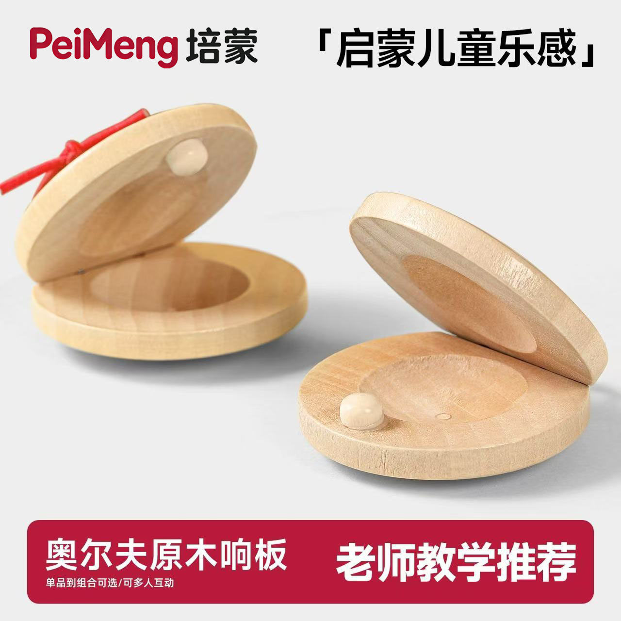 奥尔夫打击乐儿童响板乐器幼儿园口才专用原木质手指圆舞板小快板