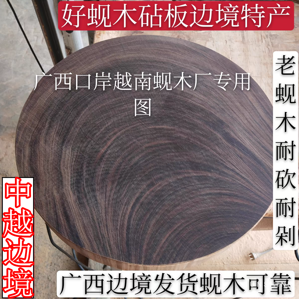 正宗越南铁木蚬木砧板饭店学校专用菜板圆形广西龙州蚬木加厚案板