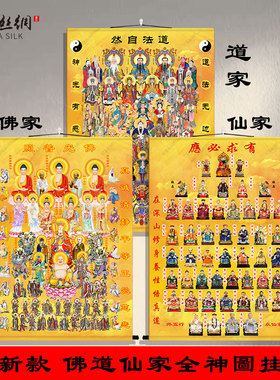 道家全神图三清佛道仙堂口挂画