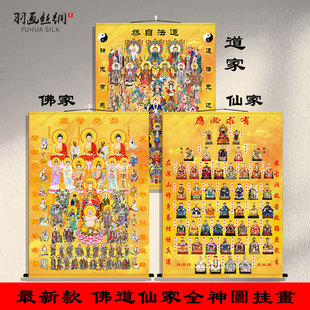 道家全神图佛道仙堂口挂画三清玉帝东北五大仙全堂佛阿弥陀佛画像
