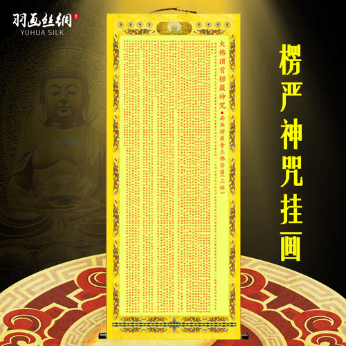 楞严咒丝绸挂画佛经文绢布卷轴画梵文咒轮装饰寺庙佛堂装饰卷轴画