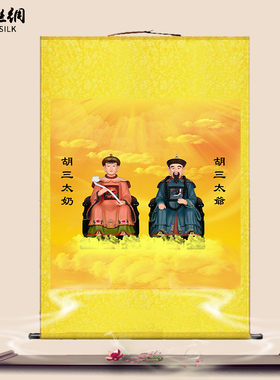 胡三太爷胡三太奶画像挂画