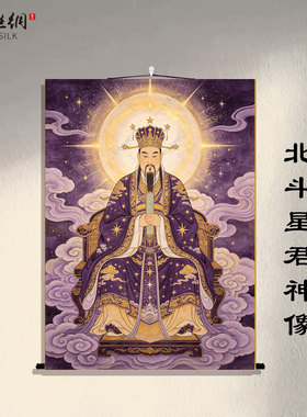 中国风道家北斗星君神像卷轴画