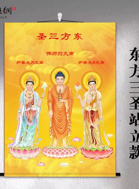 东方三圣西方三圣阿弥陀佛挂画