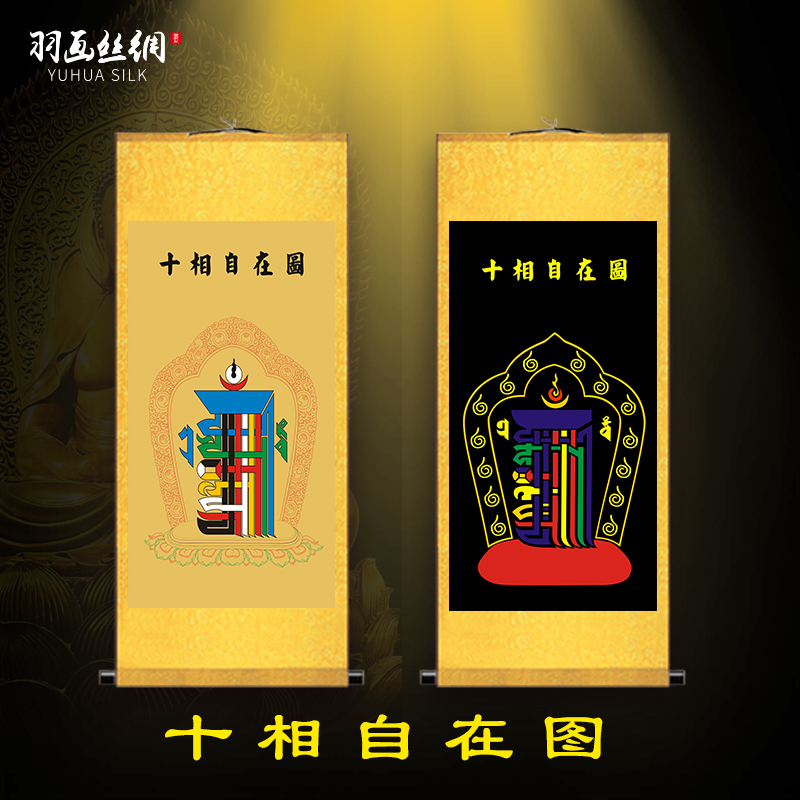 十相自在图挂画调理家具客厅装饰卷轴佛密宗文殊九宫八卦图