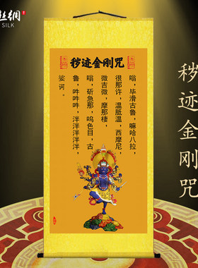 秽迹金刚咒挂画秽迹金刚画像卷轴