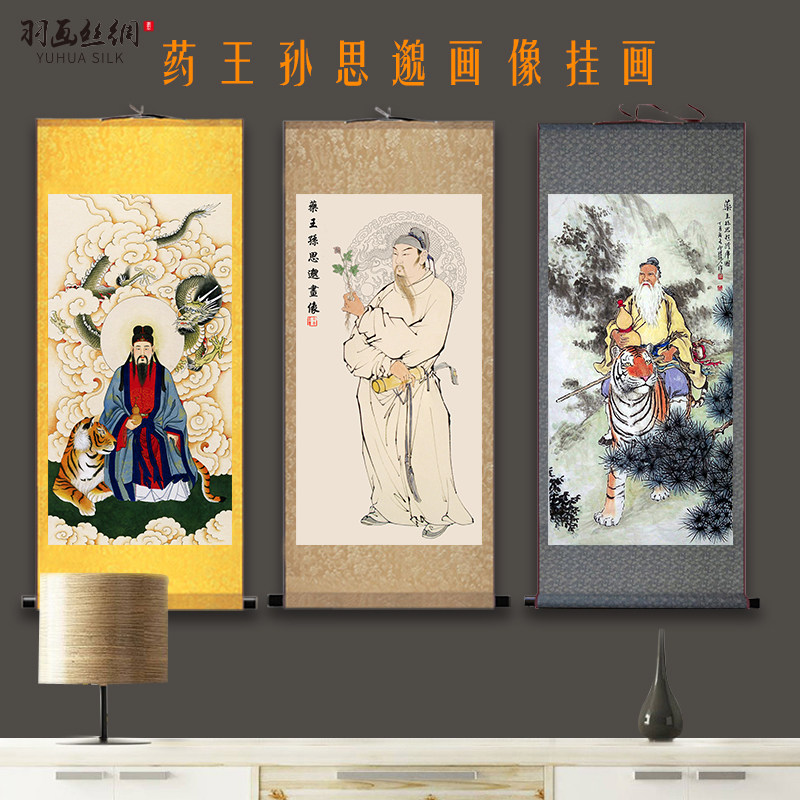 的购物车 药王孙思邈画像卷轴画名医孙真人骑虎中医养生馆医院诊所装饰挂画 孙姓名字大全