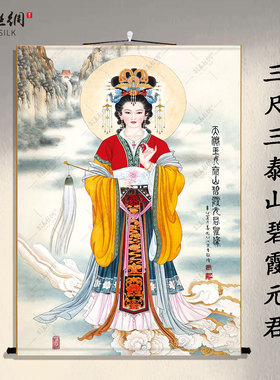 碧霞元君泰山奶奶画像供奉卷轴画