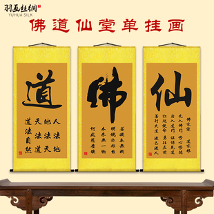 佛道仙字挂画佛堂堂口供奉客厅背景墙装饰画静字书法字画卷轴画
