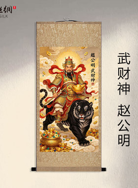 武财神赵公明招财国画卷轴