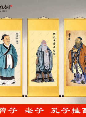 传统人物曾子老子孔子画像挂画