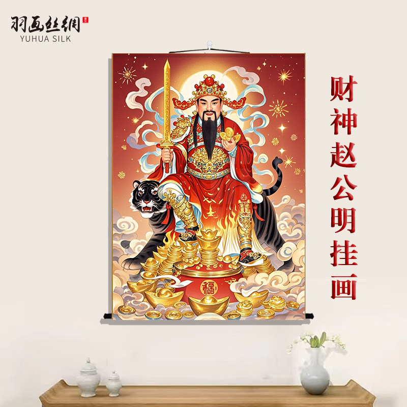 财神赵公明画像挂画客厅玄关装饰字画赵公明神像背景墙丝绸卷轴画,家居饰品,国画,淘宝优惠券,粉丝福利购,淘宝优惠卷